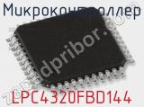 Микроконтроллер LPC4320FBD144 