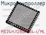 Микроконтроллер PIC24HJ128GP504-I/ML 