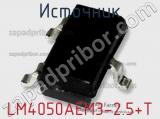 Источник LM4050AEM3-2.5+T