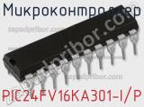 Микроконтроллер PIC24FV16KA301-I/P 