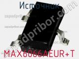 Источник MAX6066AEUR+T