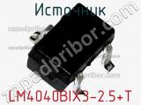 Источник LM4040BIX3-2.5+T 