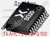 Драйвер 74AHCT244D-Q100 фотография 2.