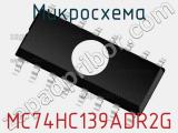 Микросхема MC74HC139ADR2G фотография 3.