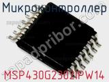 Микроконтроллер MSP430G2302IPW14 