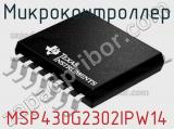 Микроконтроллер MSP430G2302IPW14 фотография 3.
