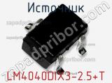 Источник LM4040DIX3-2.5+T фотография 2.