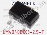 Источник LM4040DIX3-2.5+T фотография 3.