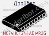 Драйвер MC74HCT244ADWR2G фотография 2.