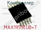 Контроллер MAX1953EUB+T фотография 2.