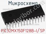 Микросхема PIC32MX150F128B-I/SP 