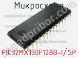 Микросхема PIC32MX150F128B-I/SP фотография 2.
