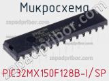 Микросхема PIC32MX150F128B-I/SP фотография 3.