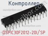 Контроллер DSPIC30F2012-20I/SP 