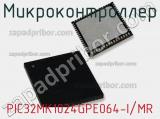 Микроконтроллер PIC32MK1024GPE064-I/MR 