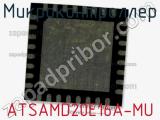 Микроконтроллер ATSAMD20E16A-MU 