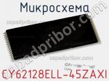 Микросхема CY62128ELL-45ZAXI 