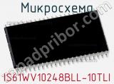 Микросхема IS61WV10248BLL-10TLI 