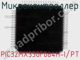 Микроконтроллер PIC32MX330F064H-I/PT 