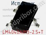 Источник LM4040AIM3-2.5+T фотография 2.