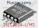 Микросхема 25LC320A-I/MS 