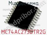 Микросхема MC74AC273DTR2G фотография 3.
