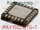 Контроллер MAX15023ETG+T 