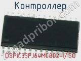 Контроллер DSPIC33FJ64MC802-I/SO фотография 3.
