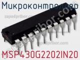 Микроконтроллер MSP430G2202IN20 