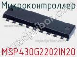 Микроконтроллер MSP430G2202IN20 фотография 3.