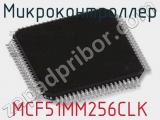 Микроконтроллер MCF51MM256CLK 