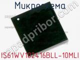 Микросхема IS61WV102416BLL-10MLI