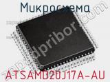 Микросхема ATSAMD20J17A-AU