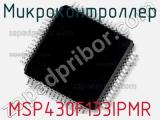 Микроконтроллер MSP430F133IPMR 