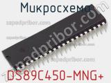 Микросхема DS89C450-MNG+ 