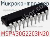 Микроконтроллер MSP430G2203IN20 