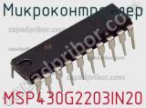 Микроконтроллер MSP430G2203IN20 фотография 3.