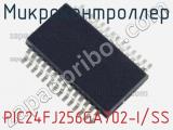Микроконтроллер PIC24FJ256GA702-I/SS фотография 2.