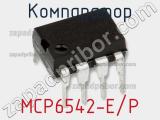 Компаратор MCP6542-E/P