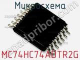 Микросхема MC74HC74ADTR2G фотография 2.