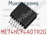 Микросхема MC74HC74ADTR2G фотография 3.