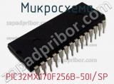 Микросхема PIC32MX170F256B-50I/SP 