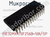 Микросхема PIC32MX170F256B-50I/SP фотография 2.