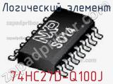 Логический элемент 74HC27D-Q100J фотография 2.