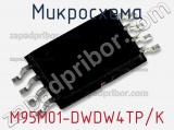 Микросхема M95M01-DWDW4TP/K 