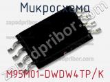 Микросхема M95M01-DWDW4TP/K