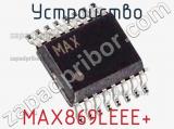 Устройство MAX869LEEE+ фотография 2.