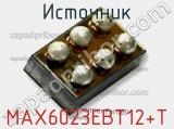 Источник MAX6023EBT12+T