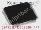 Контроллер DSPIC33EP128GS808-I/PT 