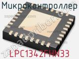 Микроконтроллер LPC1342FHN33 